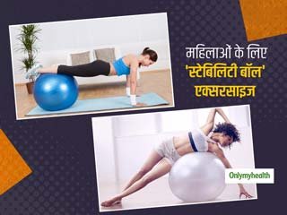 Stability Ball Exercises: महिलाएं रोजाना करें 'स्टेबिलिटी बॉल' के साथ एक्सरसाइज, मजबूती और स्थिरता होगी बेहतर