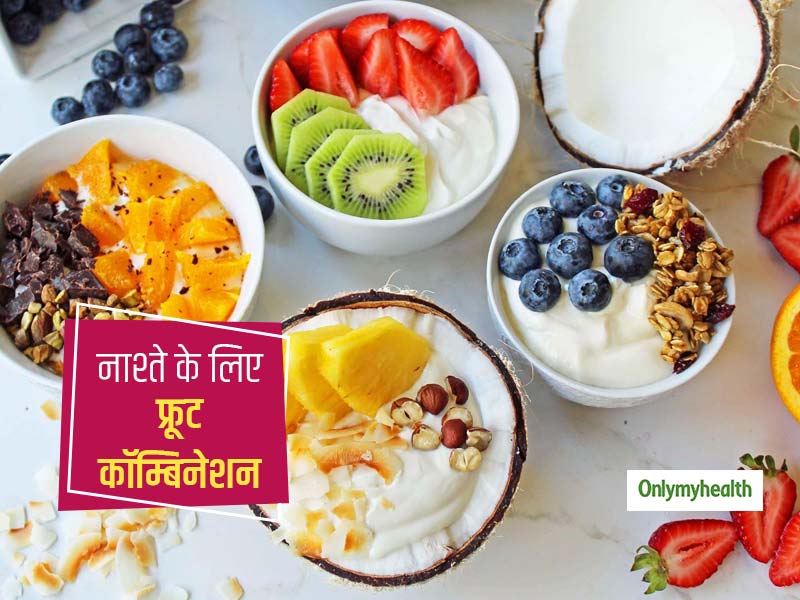 नाश्ते में शामिल करें फलों के ये 5 कॉम्बिनेशन, इम्यूनिटी बढ़ाने के साथ आपकी खूबसूरती में भी लगाएंगे चार चांद
