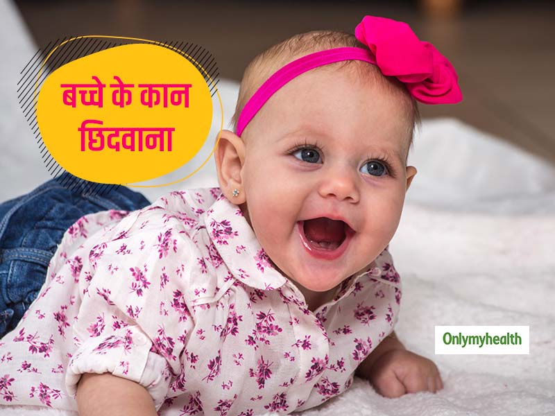 बच्चों के कान छिदवाने में न करें कोई जल्दबाजी, जानें कान छिदवाने के बाद कैसे करें अपने बच्चों की देखभाल