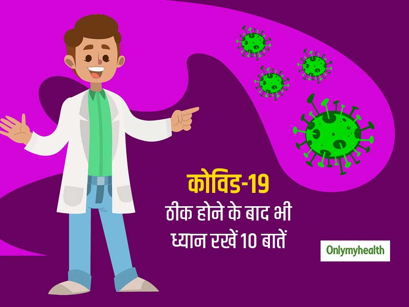 कोविड-19 से रिकवरी और अस्पताल से छुट्टी के बाद भी कोरोना मरीजों को 10 दिन तक फॉलो करने चाहिए ये 10 टिप्स