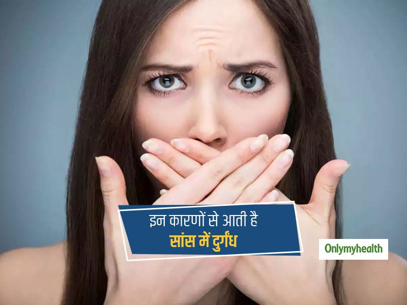 आपके मुंह और सांस से भी आती है दुर्गंध? जानें किन कारणों से होता है ऐसा