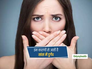 आपके मुंह और सांस से भी आती है दुर्गंध? जानें किन कारणों से होता है ऐसा