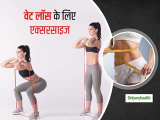 तेजी से वजन घटाना है तो हाई इंटेसिटी वर्कआउट नहीं, बस एक रेजिस्टेंस बैंड साथ करें ये 4 एक्सरसाइज