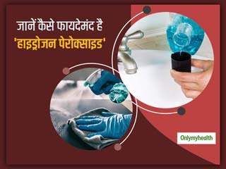Hydrogen Peroxide: आपके लिए फायदेमंद है हाइड्रोजन पेरोक्साइड, जानें कहां करना चाहिए इसका इस्तेमाल