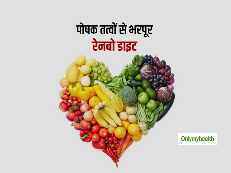 रेनबो डाइट अपनाकर आप रह सकते हैं स्वस्थ, सेहतमंद और जी सकते हैं लंबी जिंदगी, जानें क्यों खास है ये डाइट?