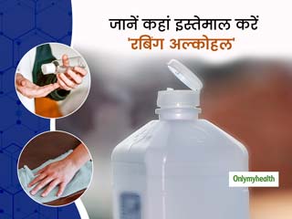 Rubbing Alcohol: जानें रबिंग अल्कोहल का इस्तेमाल कहां करना है आपके लिए सही और कहां करना हो सकता है खतरनाक