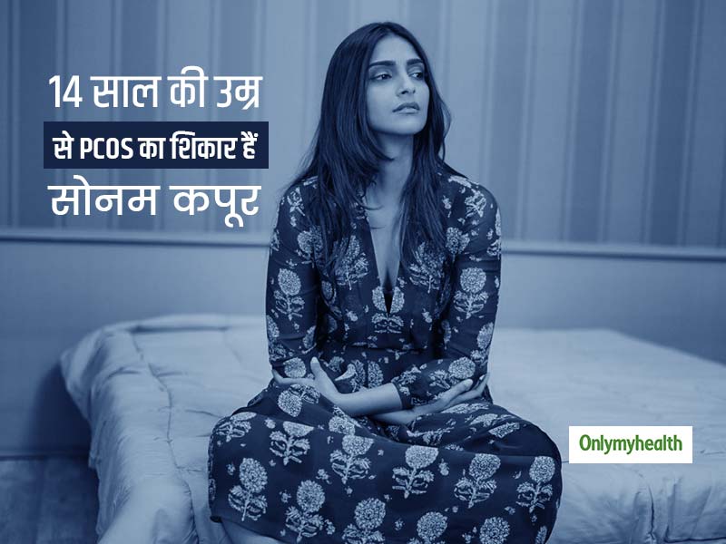 14 साल की उम्र से PCOS से जूझ रही हैं सोनम कपूर, वीडियो जारी कर बताया PCOS कंट्रोल करने के खास टिप्स