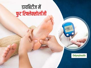 ब्लड शुगर भी कंट्रोर करता है Foot Refloxology,जानें क्या है और क्यों है डायबिटीज के मरीजों के लिए फायदेमंद?
