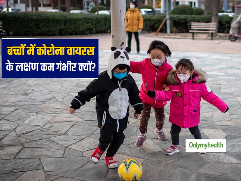 बच्चों में कोरोना वायरस के लक्षण क्यों होते हैं कम गंभीर? जानें कौन सी चीज बच्चों को कोरोना वायरस से बचाती है?