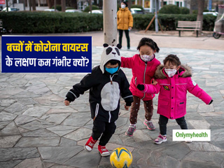 बच्चों में कोरोना वायरस के लक्षण क्यों होते हैं कम गंभीर? जानें कौन सी चीज बच्चों को कोरोना वायरस से बचाती है?