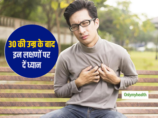 30 की उम्र के बाद अपने हार्ट की सेहत पर नजर रखनी है बेहद जरूरी, इन 5 लक्षणों पर देते रहें ध्यान