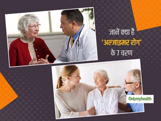 Stages of Alzheimer’s Disease: अल्जाइमर रोग के इन 7 चरणों के बारे में जरूर जानिए और समझें इसके लक्षण