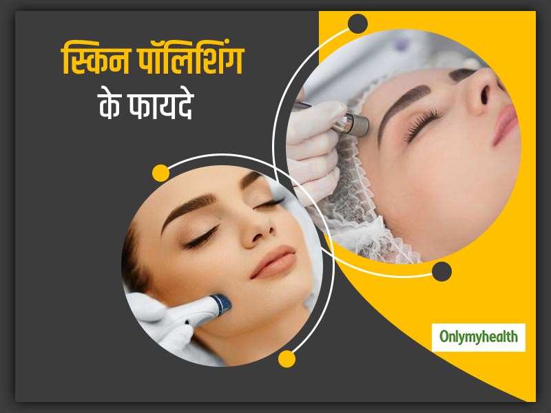 Skin Polishing Benefits: ग्‍लोइंग स्किन पाने और डेड स्किन सेल्‍स से छुटकारा दिलने में मददगार है स्किन पॉलिशिंग