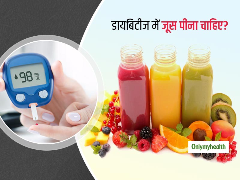 Diabetes Diet: क्‍या डायबिटीज के दौरान जूस का सेवन सुरक्षित है? डायबिटीज रोगियों को कौन सा जूस पीना चाहिए
