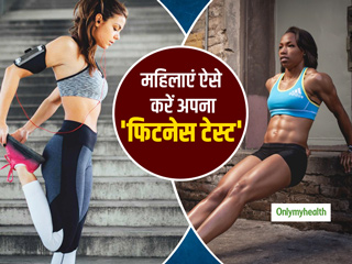 Fitness Test: खुद की फिटनेस जांच करने के लिए महिलाएं इन 4 आसान तरीकों को अपनाएं