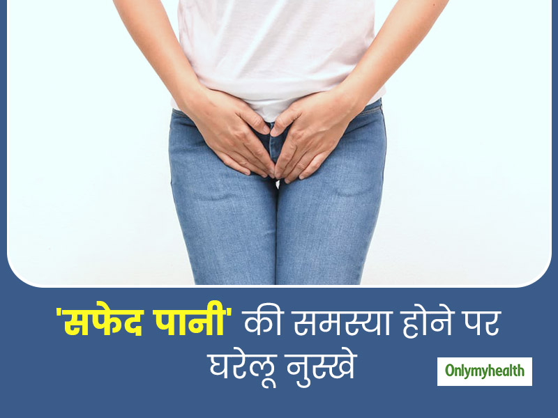 महिलाओं में होने वाली व्हाइट डिस्चार्ज (सफेद पानी) की समस्या के लिए 5 देसी घरेलू इलाज