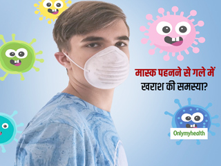 क्या आपको भी जल्दी-जल्दी होने लगी है गले में खराश की समस्या? इसका कारण हो सकती है मास्क पहनने में ये बड़ी गलती