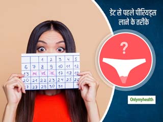 Natural Remedies For Prepone Periods: समय से पहले या जल्‍दी पीरियड्स के लिए अपनाएं ये 6 सुरक्षित घरेलू  उपाय 