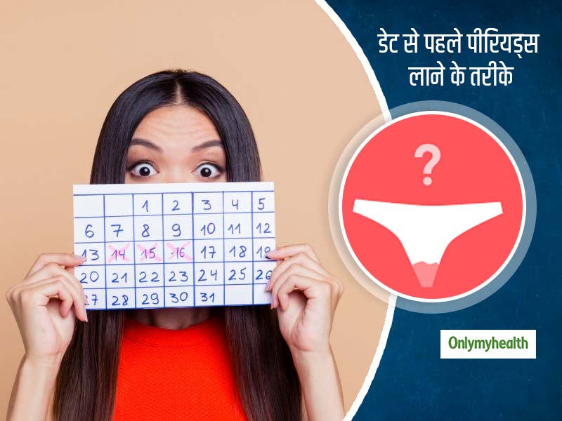 Natural Remedies For Prepone Periods: समय से पहले या जल्‍दी पीरियड्स के लिए अपनाएं ये 6 सुरक्षित घरेलू  उपाय 