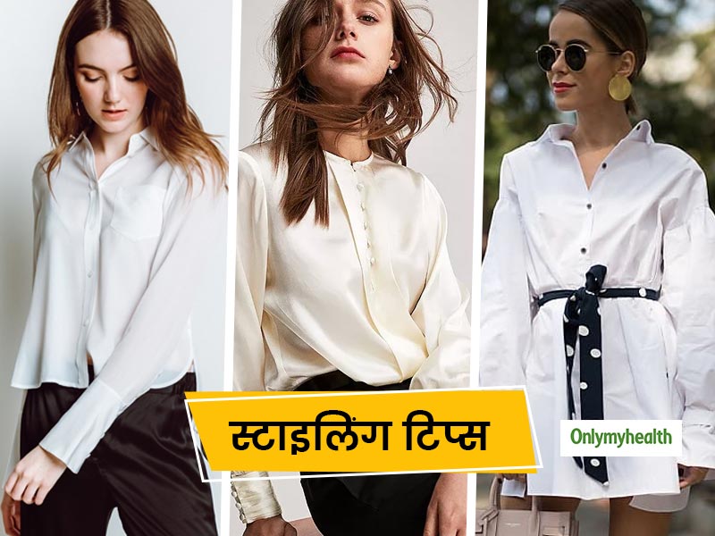 Styling White Shirt: इन 5 तरीकों से आप भी बना सकते अपनी सिंपल व्‍हाइट शर्ट को स्‍टाइलिश  