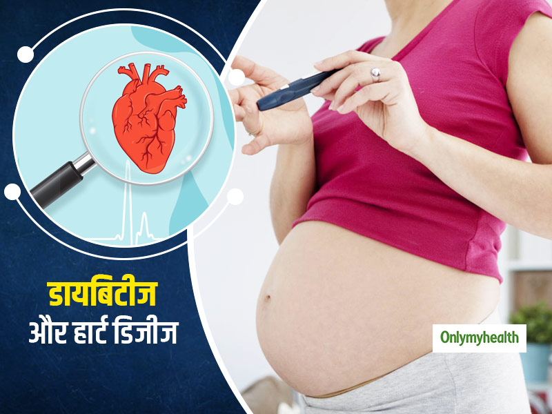बच्चे के दिल को नुकसान पहुंचा सकता है Gestational diabetes,जानें प्रेग्नेंसी और डायबिटीज से जुड़ा ये नया शोध
