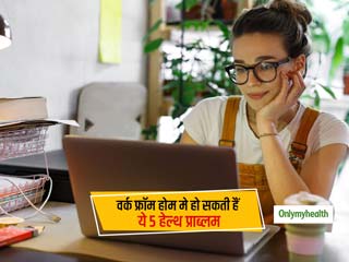 वर्क फ्रॉम होम बना सकता है आपको बीमार, इन 5 स्‍वास्‍थ्‍य समस्‍याओं के हो सकते हैं आप शिकार