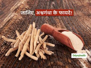 Ashwagandha Benefits: अश्वगंधा के फायदे, सेवन का तरीका और सावधानियां