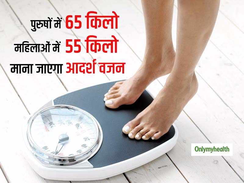 भारतीयों के कद-काठी के पैमाने (BMI) में बदलाव, अब पुरुषों में 65 और महिलाओं में 55 किलो माना जाएगा आदर्श वजन