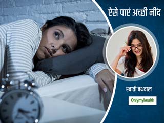 सोने में परेशानी और करवटें बदल-बदलकर हो गए हैं परेशान? तो स्‍वाती बथवाल से जानें अच्‍छी नींद पाने के आसान उपाय