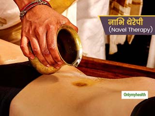 Navel Therapy Benefits : चेहरे की सुंदरता से लेकर बालों को स्‍वस्‍थ रखने तक फायदेमंद है नाभि थेरेपी
