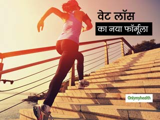 भारी भरकम एक्सरसाइज और महंगे डाइट की जगह ट्राई करें वेट लॉस का नया फॉर्मूला, जानें क्या है ये