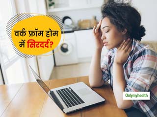 क्या वर्क फ्रॉम होम में आपको भी हो रही है सिर दर्द की शिकायत? जानें क्या है इसका कारण 
