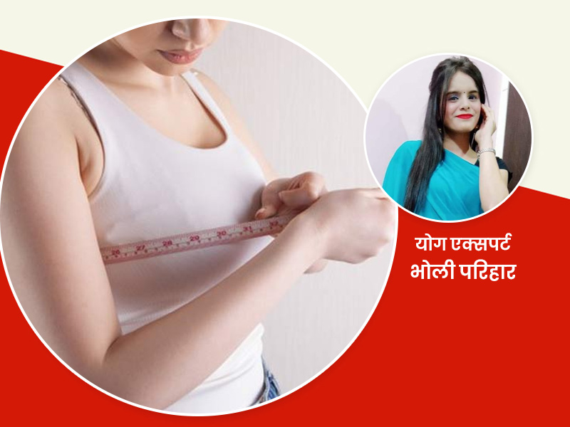 ब्रेस्ट साइज को कम करने के लिए घर पर करें ये 3 यौगिक क्रियाएं, मिलेगा फायदा