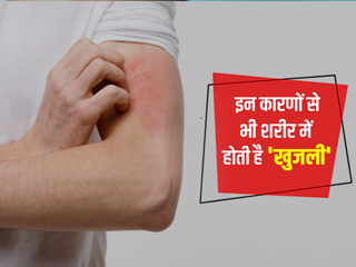 Causes of Itching: इन 11 कारणों से हो सकती है शरीर में खुजली, जानें लक्षण और बचाव