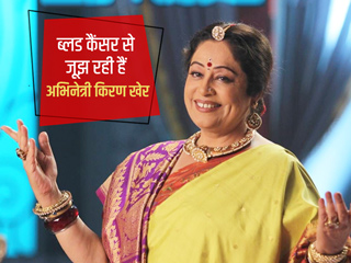 ब्लड कैंसर से जूझ रही हैं बॉलीवुड अभिनेत्री किरण खेर, अनुपम खेर ने कहा- फाइटर हैं, जल्द हो जाएंगी ठीक