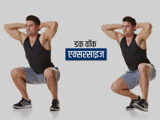 डक वॉक एक्सरसाइज (बत्तख की तरह चलने) से शरीर को मिलते हैं ये 5 फायदे, जानें इसे करने का तरीका