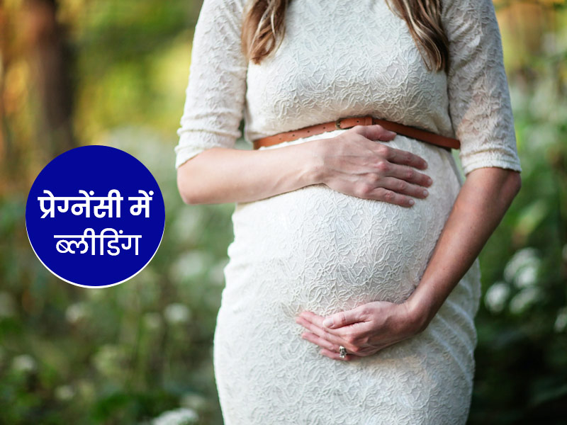 प्रेग्नेंसी के दौरान ब्लीडिंग के इन 7 कारणों को न करें नजरअंदाज, स्त्री रोग विशेषज्ञ से जानें बचाव के टिप्स