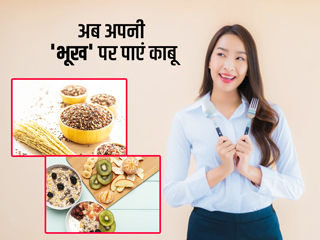 Hunger Reduce Tips: क्या आपको भी लगती है ज्यादा भूख? जानें काबू पाने के 6 तरीके