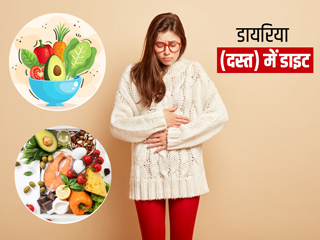 Diarrhea Diet: डायरिया (दस्त) में क्या खाएं और क्या नहीं? जानें पूरा प्लान