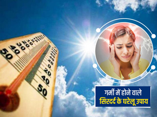 गर्मी में सिरदर्द होने के आम कारण और अक्सर होने वाले सिरदर्द से राहत पाने के घरेलू उपाय