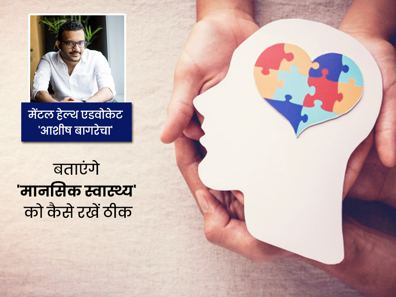 World Health Day पर OMH MasterClass में एक्सपर्ट 'आशीष बागरेचा' से जानें मानसिक स्वास्थ्य का कैसे रखें ख्याल