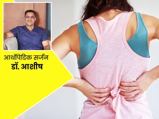 डॉक्टर से जानें बढ़ती उम्र में कैसे रखें स्पाइन (रीढ़ की हड्डी) का ख्याल और ये क्यों जरूरी है