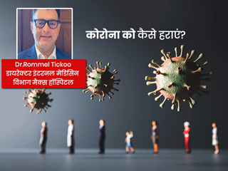 World Health Day पर OMH MasterClass में डॉ. रोमेल टिक्कू से जानें कोरोना को कैसे हराएं?