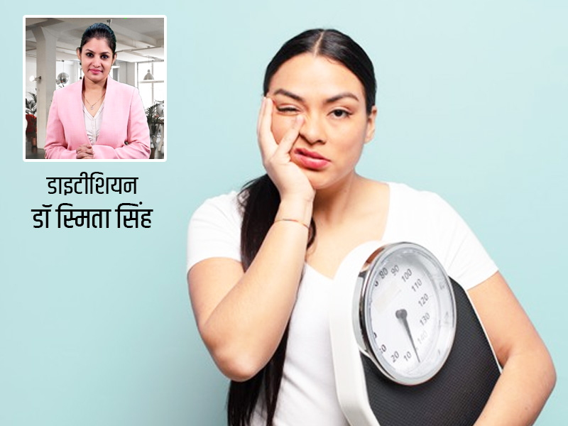 वजन घटाने वाले अक्सर करते हैं ये 11 गलतियां जिनसे घटने के बजाय बढ़ने लगता है वजन, कहीं आप तो नहीं कर रहे?