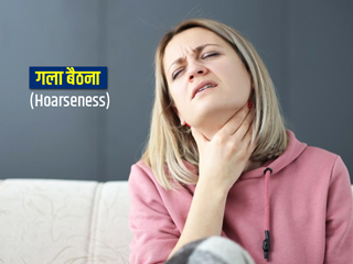 Hoarseness: 'गला बैठने' के पीछे होते हैं ये 8 कारण, जानें लक्षण और बचाव