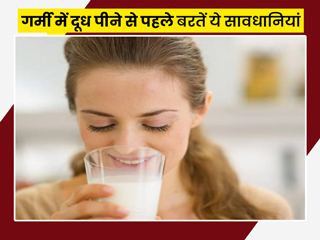 गर्मी में दूध पीते समय रखें इन 7 बातों का ध्यान, वरना हो सकता है सेहत को नुकसान