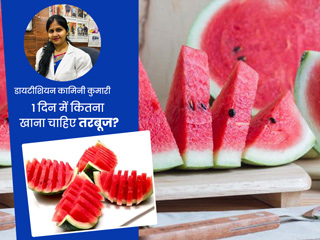 एक दिन में कितना तरबूज खाएं? डायटीशियन से जानें सही मात्रा और ज्यादा तरबूज खाने के नुकसान