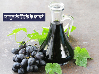 जामुन का सिरका होता है फायदेमंद और दिलाता है कई बीमारियों से छुटकारा, जानें इस सिरके के 7 फायदे