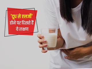 Milk Allergy: अगर शरीर में हो जाए दूध से एलर्जी तो दिखते हैं ये 6 लक्षण, जान लें बचाव