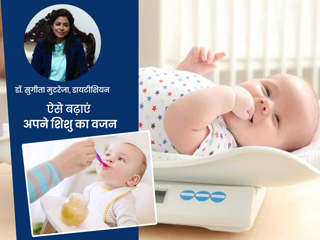 8 से 12 महीने के बच्चों का वजन बढ़ाने के लिए खिलाएं ये 6 चीजें, डाइटीशियन से जानें कितना होना चाहिए इनका वजन